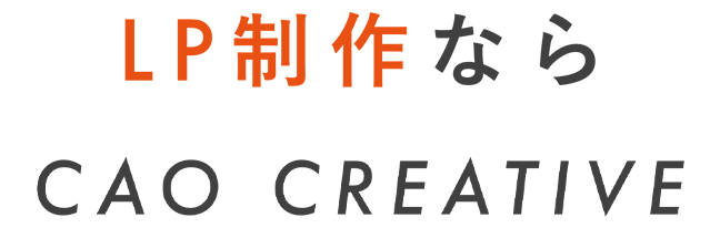LP制作ならCAO CREATIVE