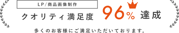 クオリティ満足度96%達成